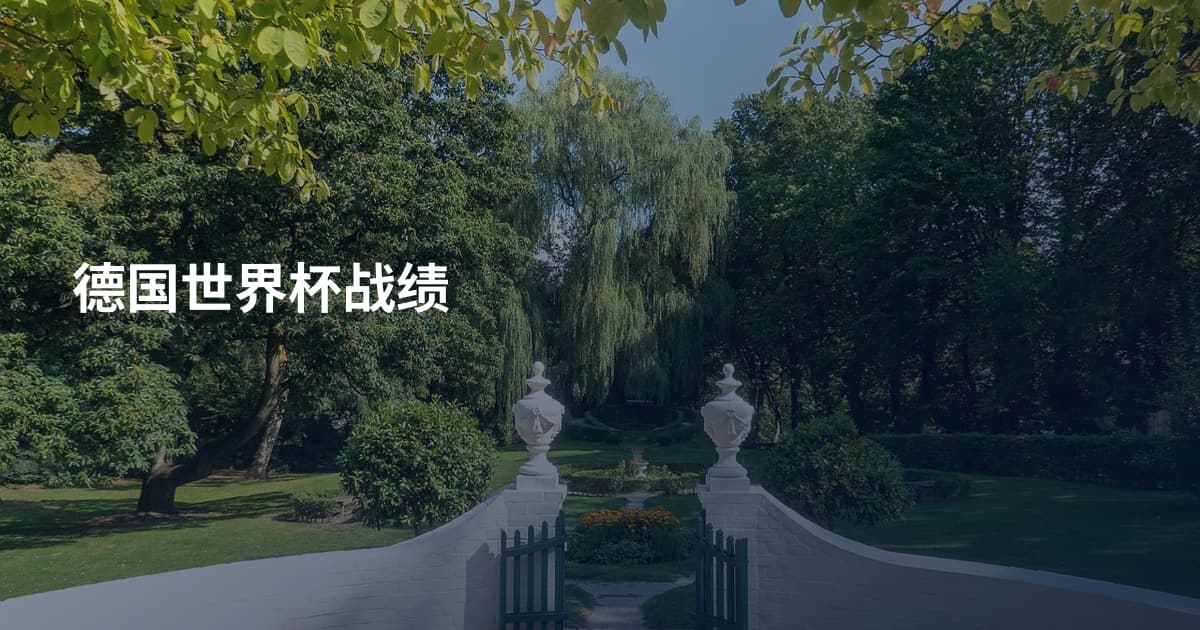 德国世界杯战绩