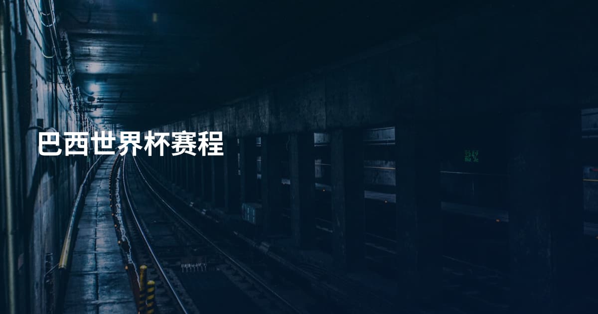 巴西世界杯赛程