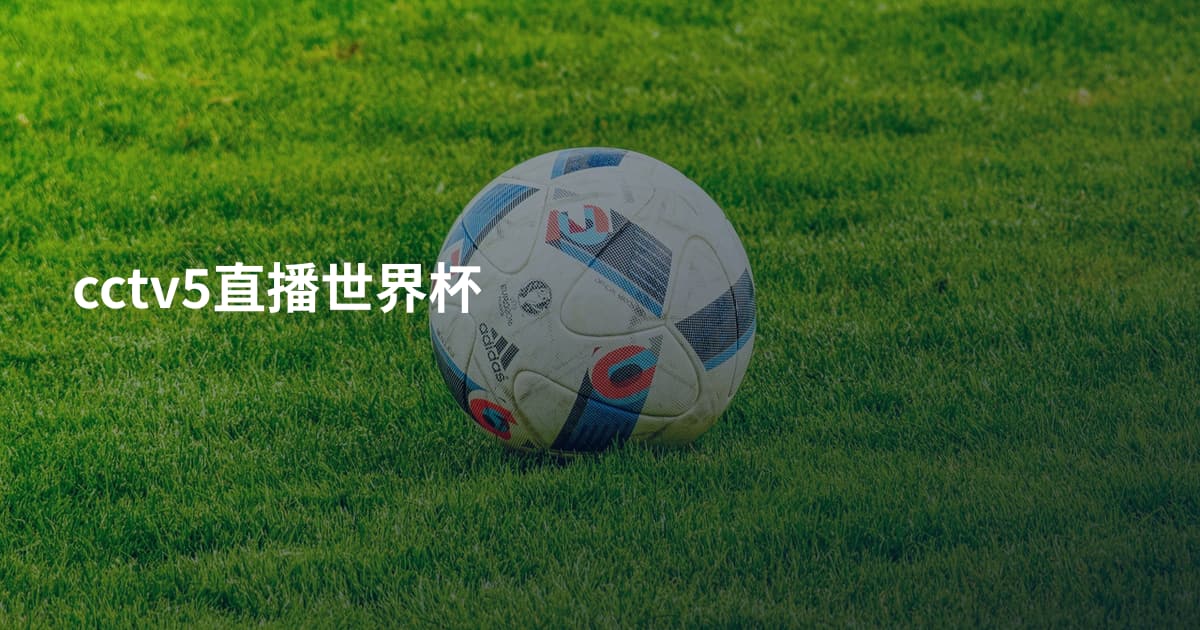 cctv5直播世界杯