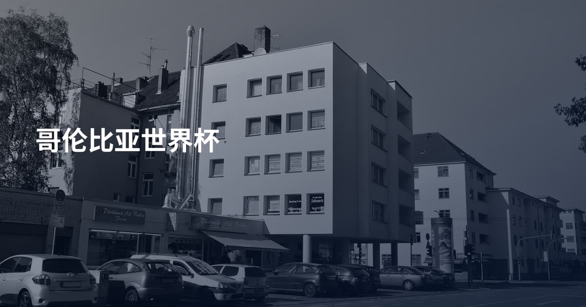 哥伦比亚世界杯