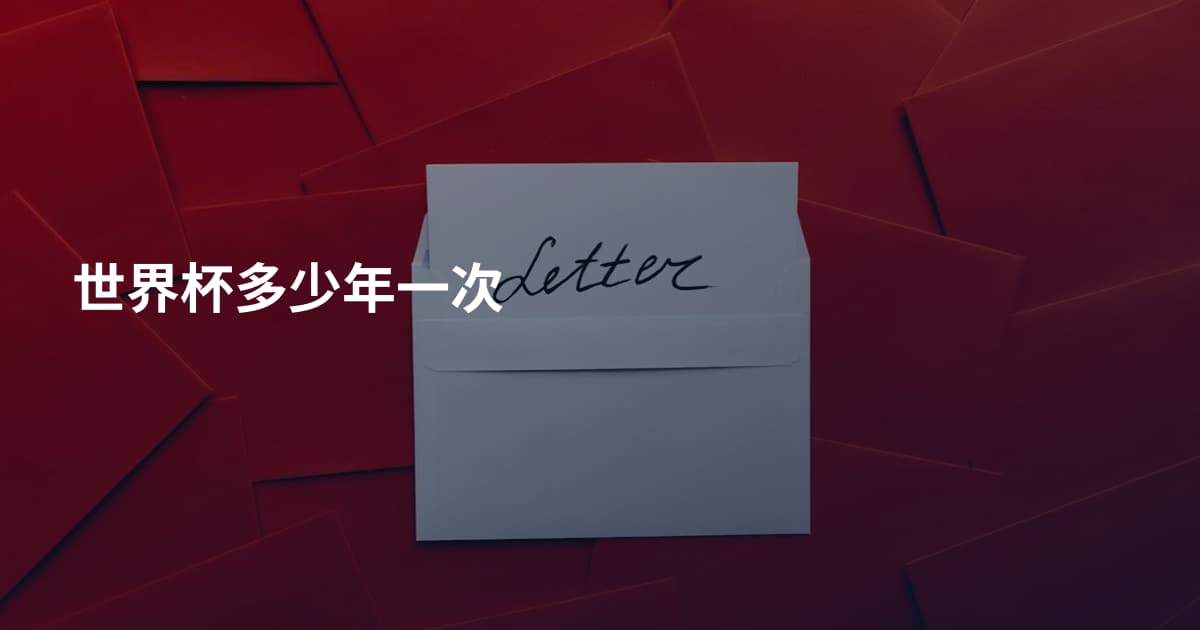 世界杯多少年一次