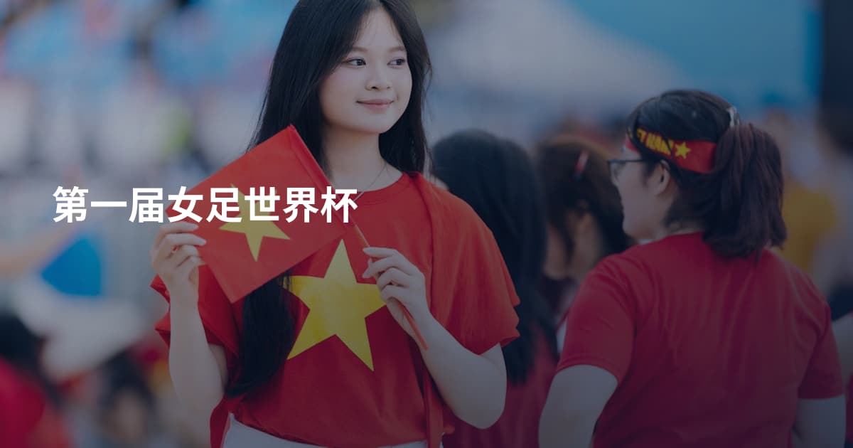 第一届女足世界杯