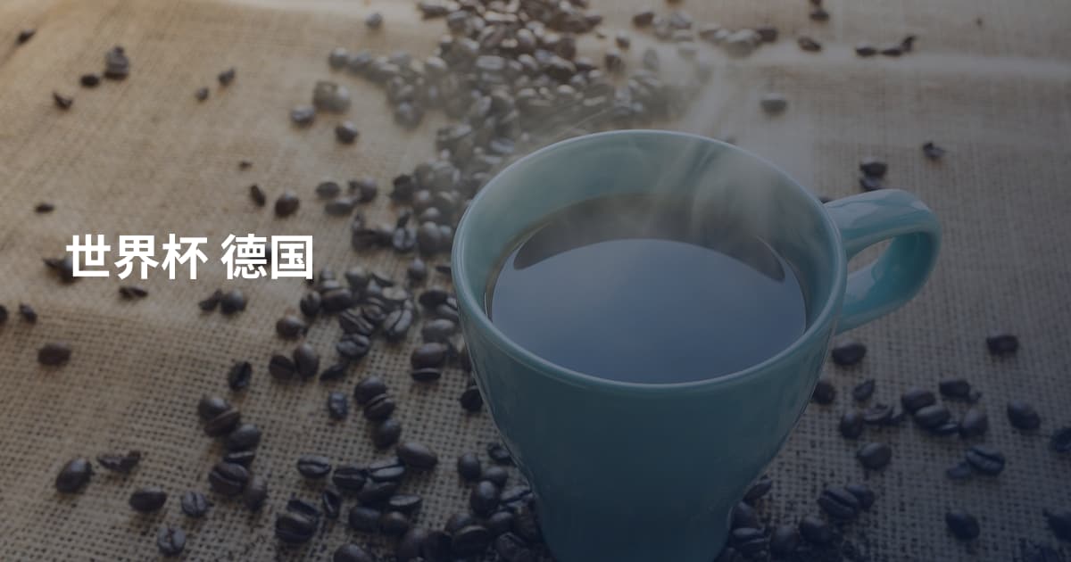 世界杯 德国