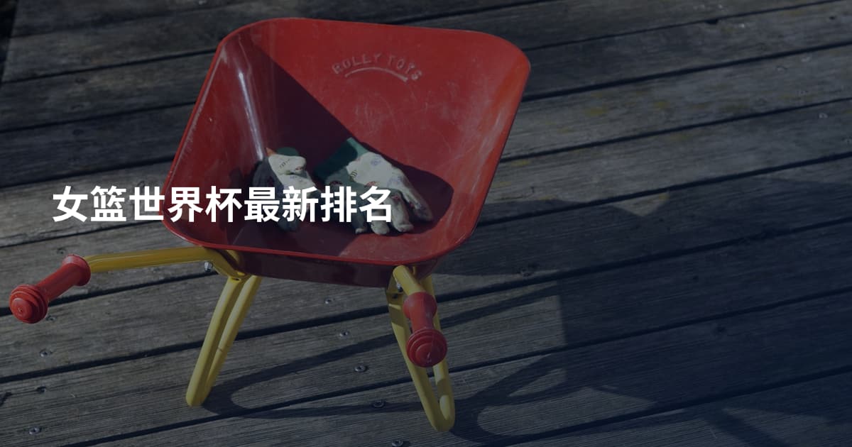 女篮世界杯最新排名