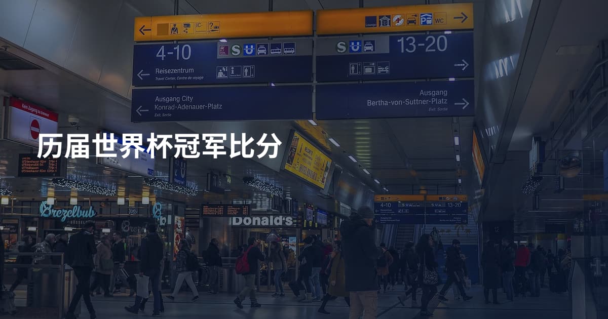 历届世界杯冠军比分