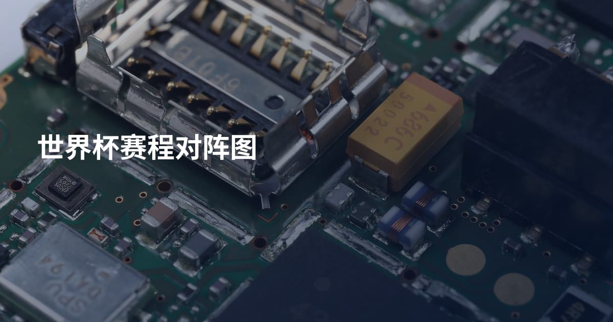 世界杯赛程对阵图
