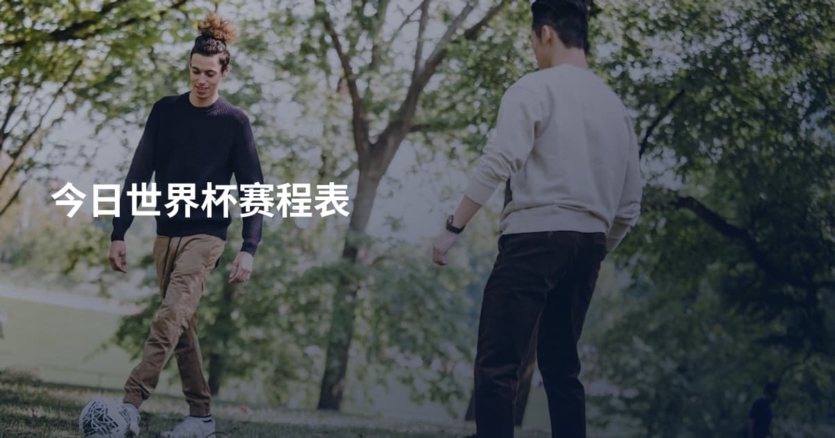 今日世界杯赛程表