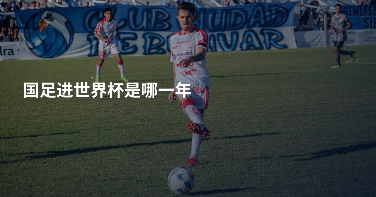 国足进世界杯是哪一年