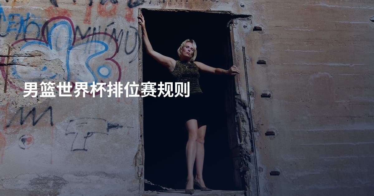 男篮世界杯排位赛规则