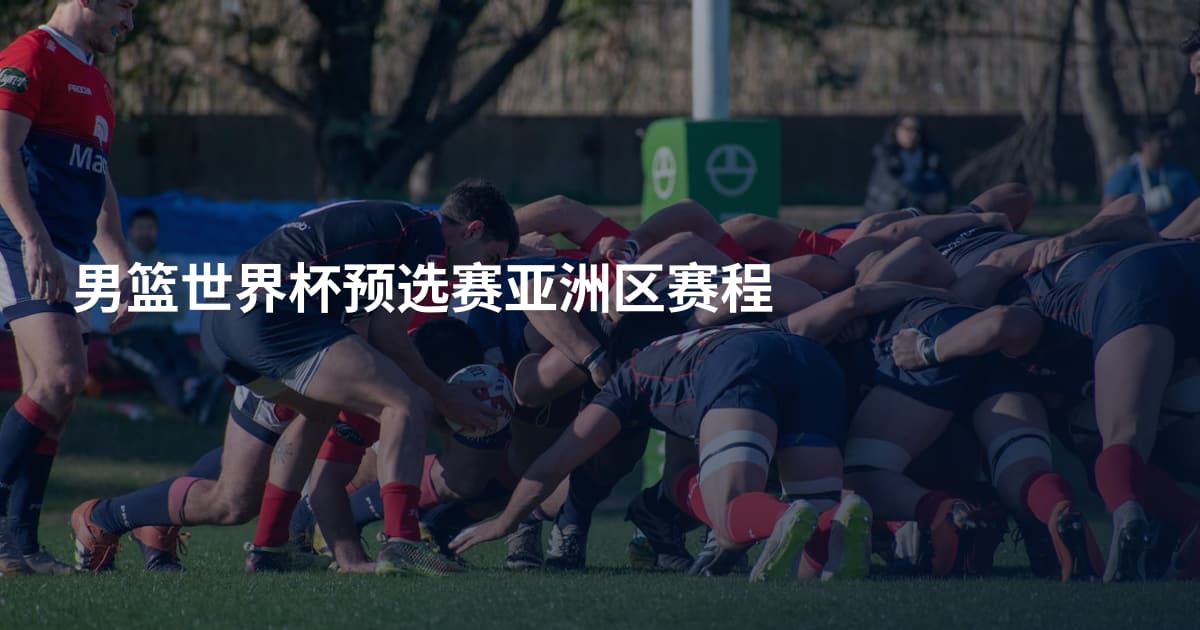 男篮世界杯预选赛亚洲区赛程