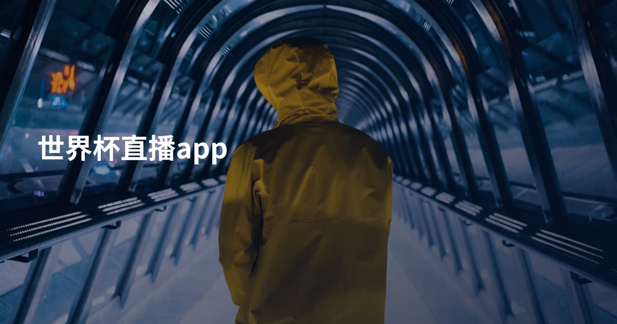 世界杯直播app