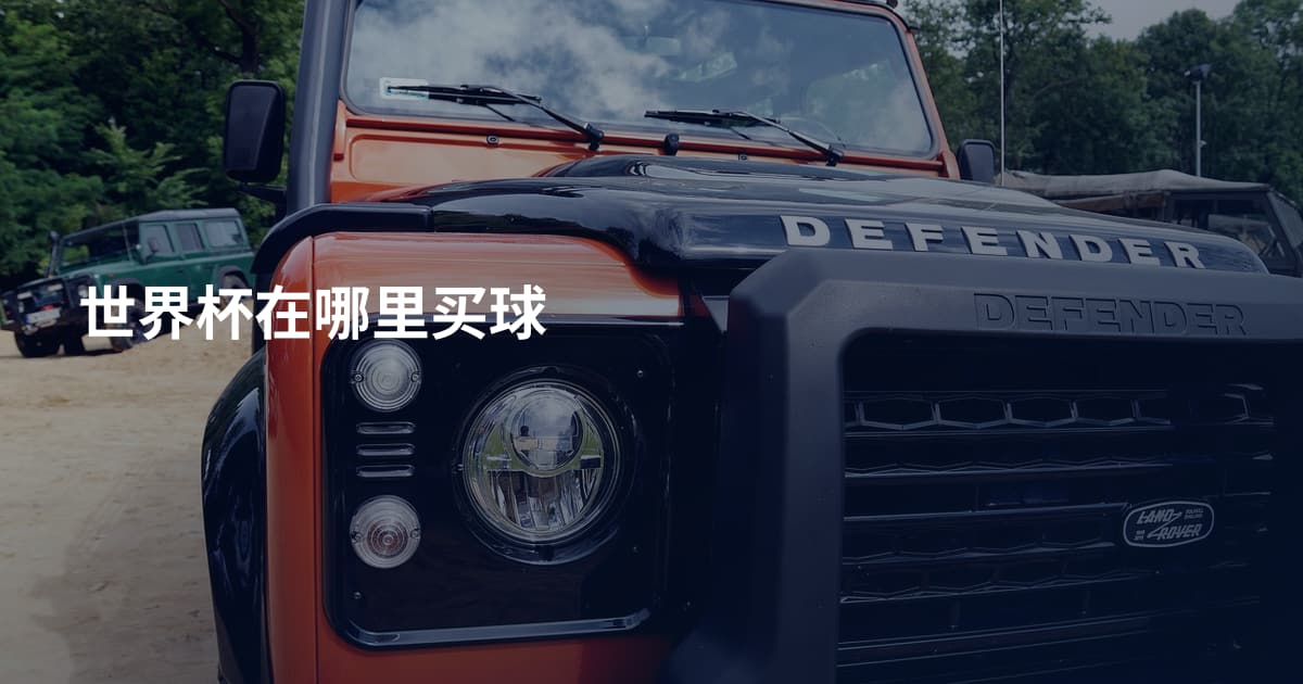 世界杯在哪里买球