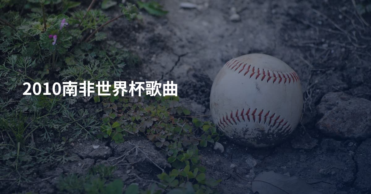 2010南非世界杯歌曲