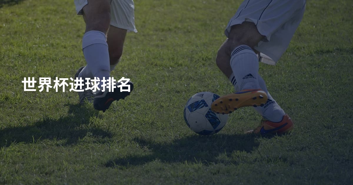 世界杯进球排名