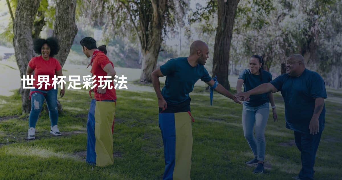 世界杯足彩玩法