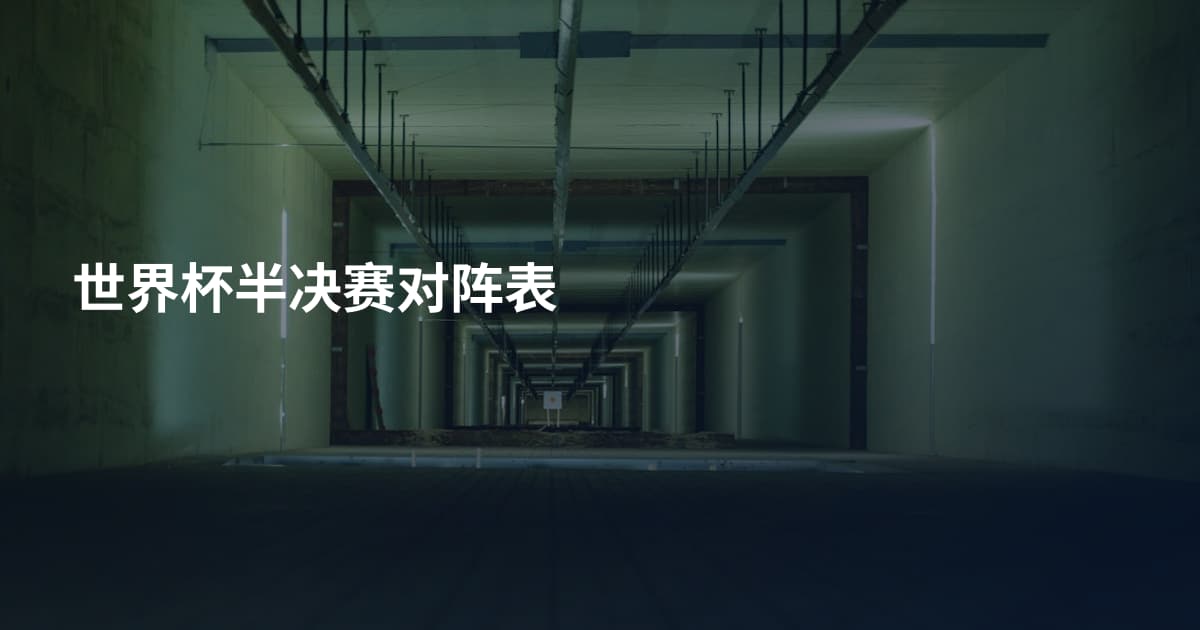 世界杯半决赛对阵表