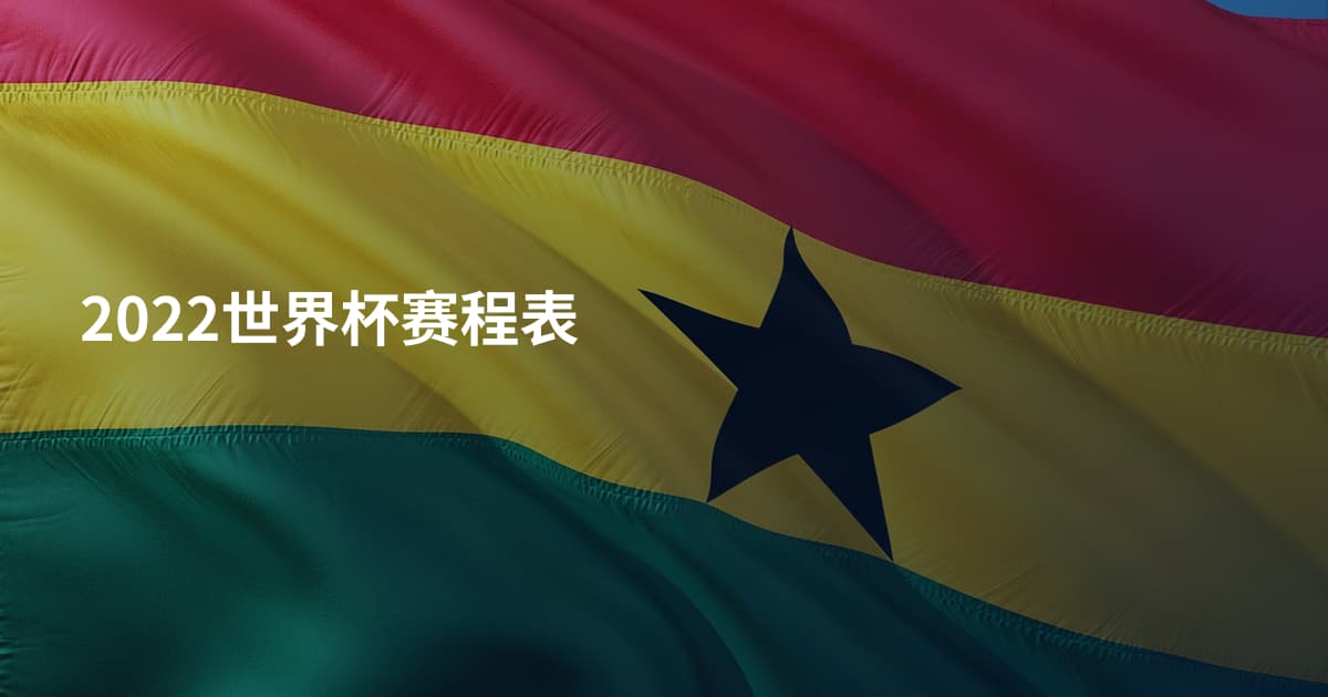 2022世界杯赛程表