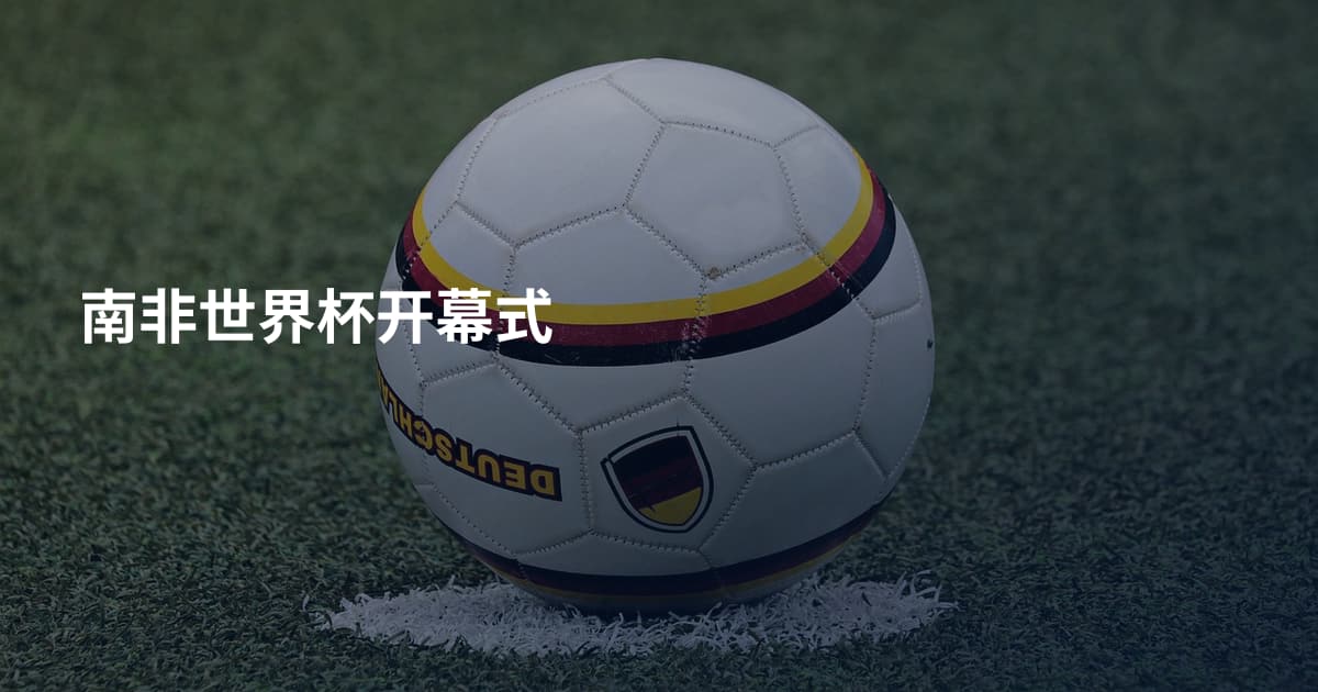 南非世界杯开幕式