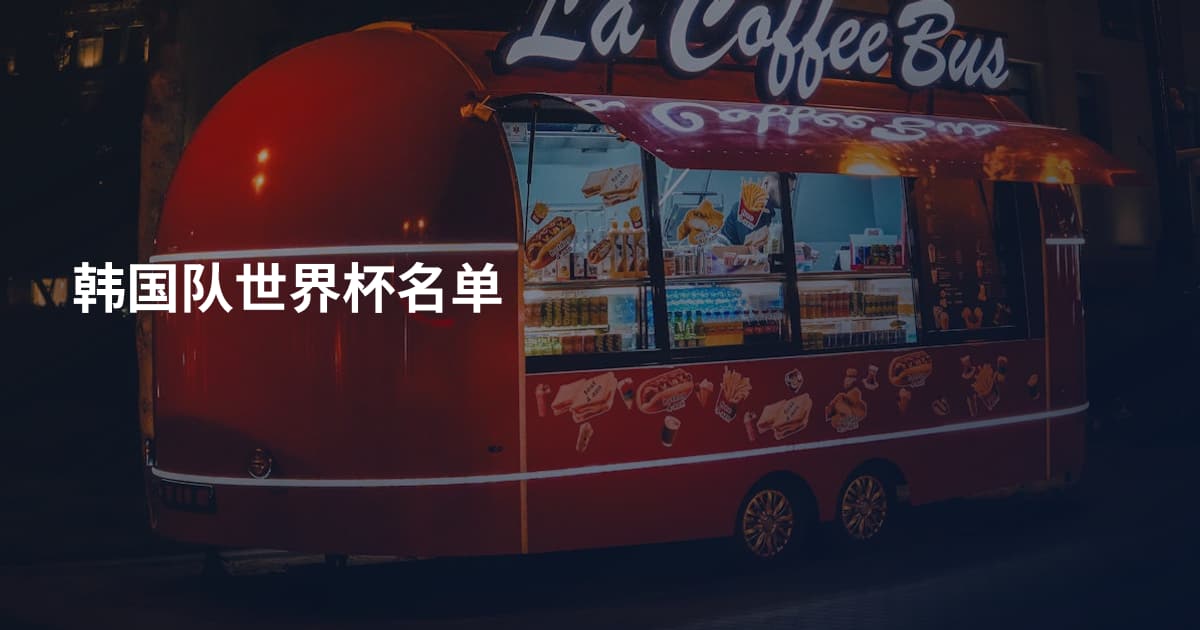 韩国队世界杯名单