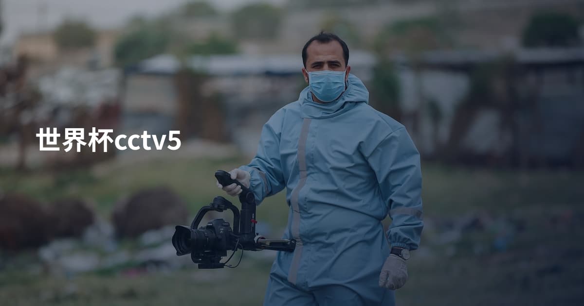 世界杯cctv5