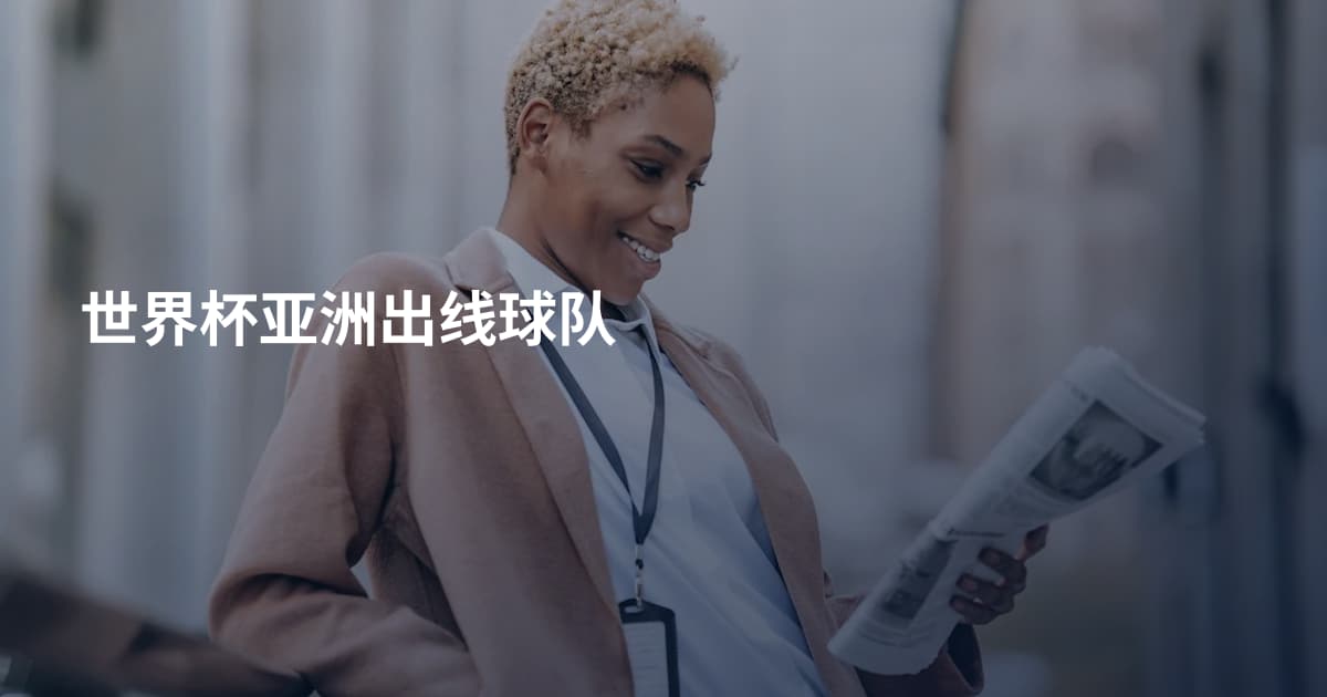 世界杯亚洲出线球队