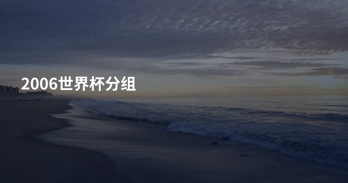 2006世界杯分组