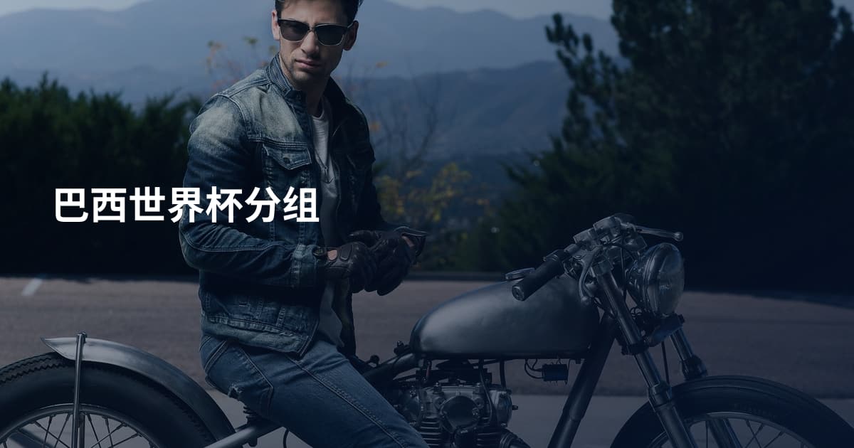 巴西世界杯分组
