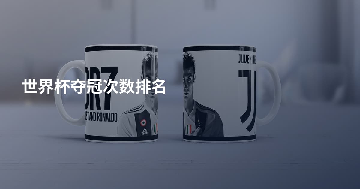 世界杯夺冠次数排名