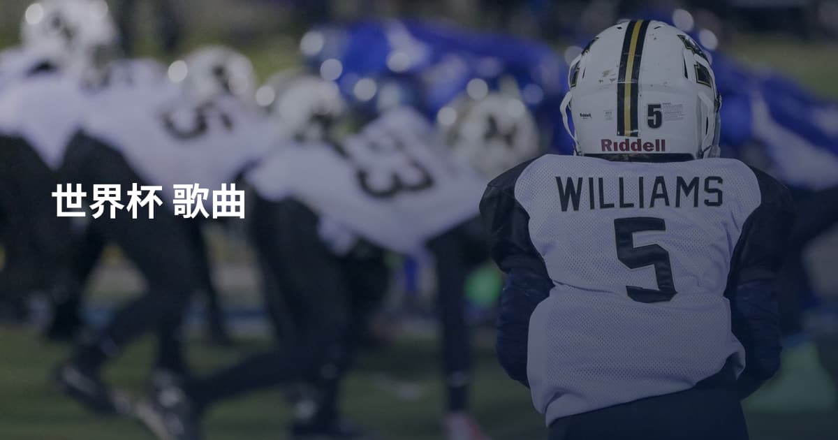 世界杯 歌曲