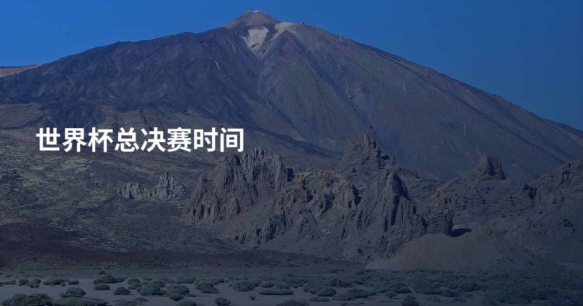 世界杯总决赛时间