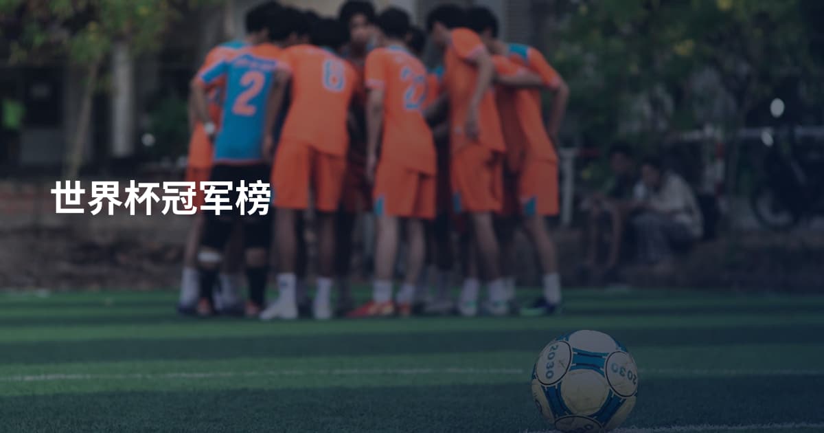 世界杯冠军榜