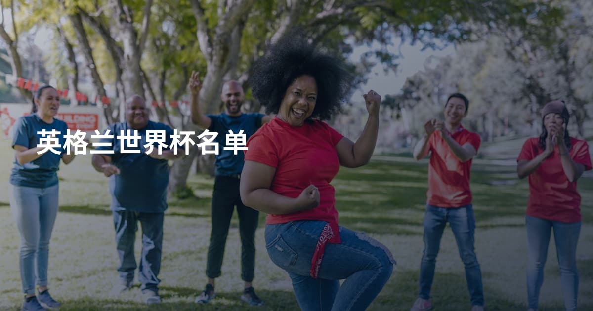 英格兰世界杯名单
