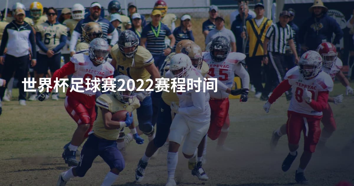 世界杯足球赛2022赛程时间