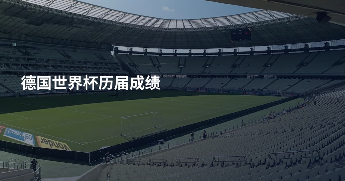 德国世界杯历届成绩