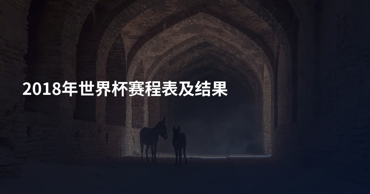 2018年世界杯赛程表及结果