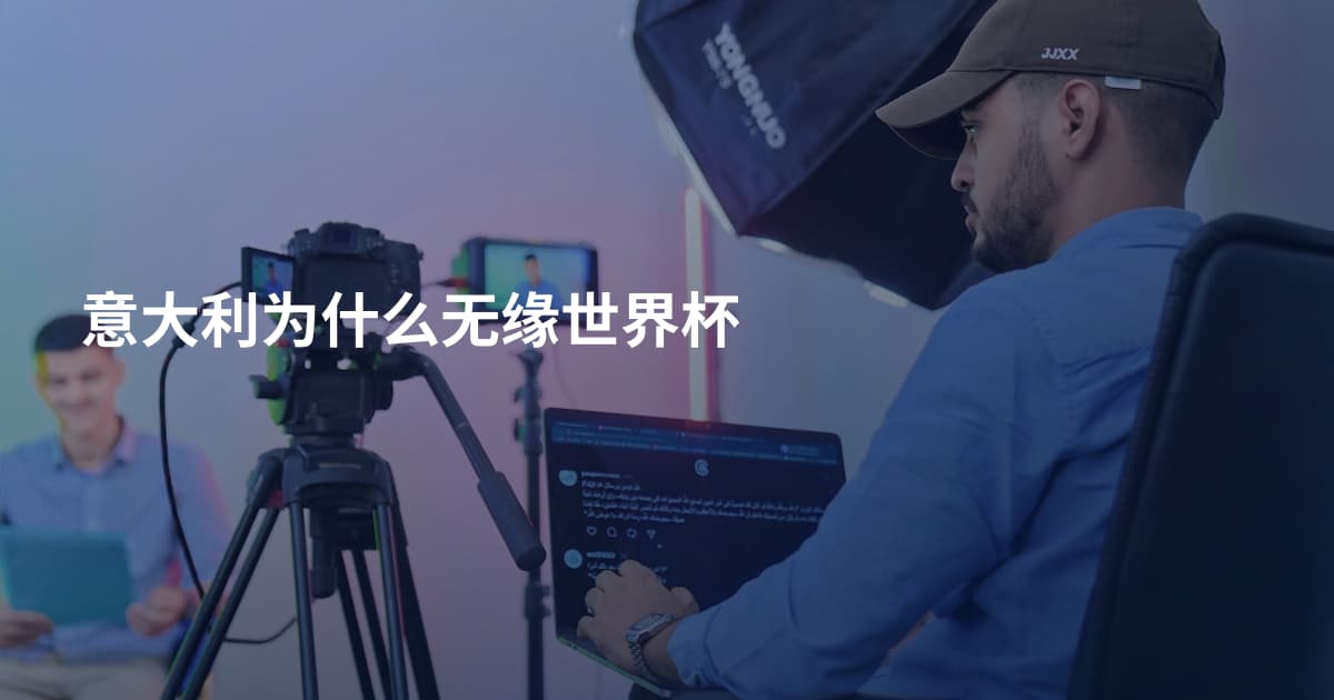 意大利为什么无缘世界杯