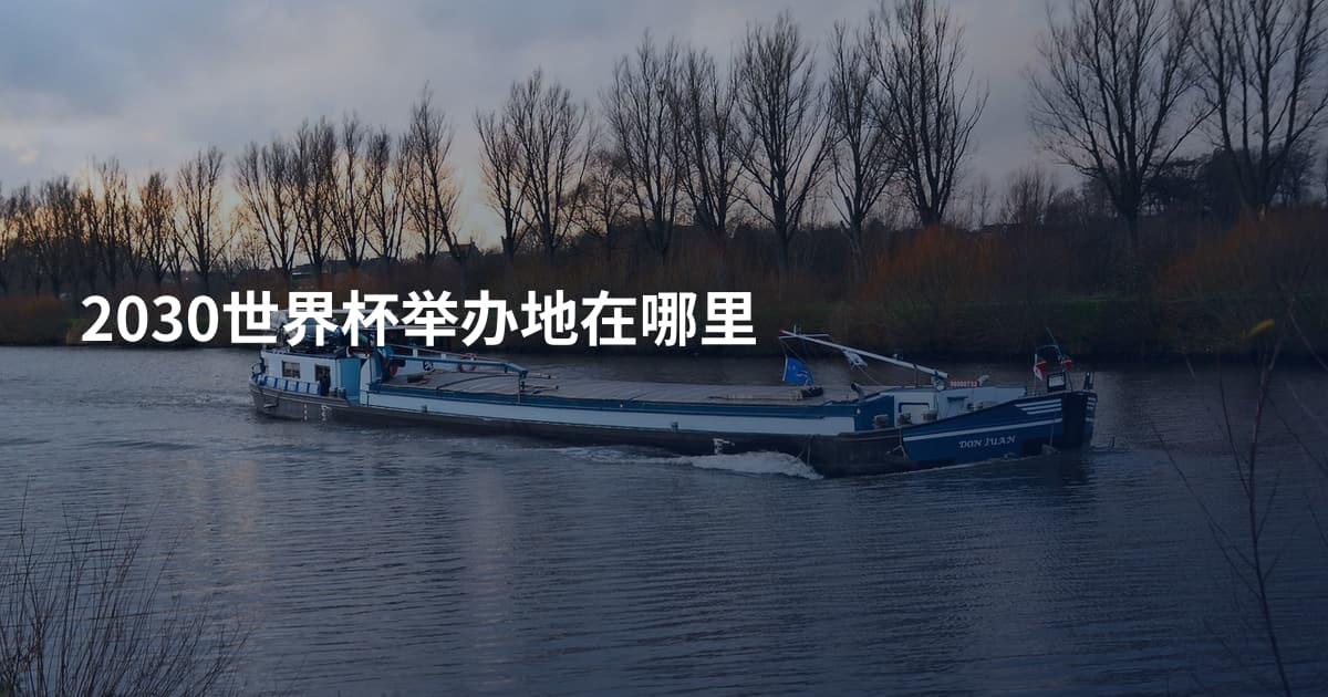 2030世界杯举办地在哪里