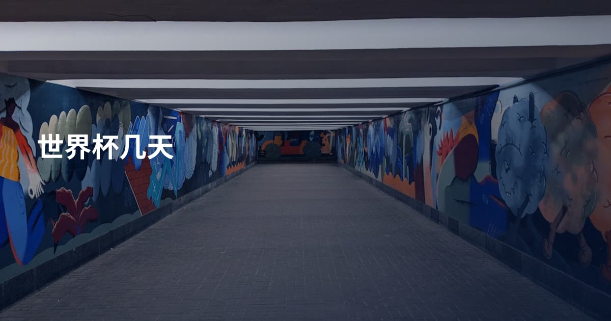 世界杯几天