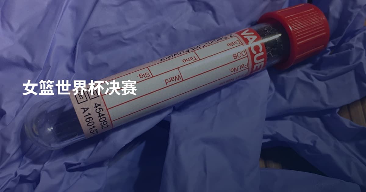 女篮世界杯决赛