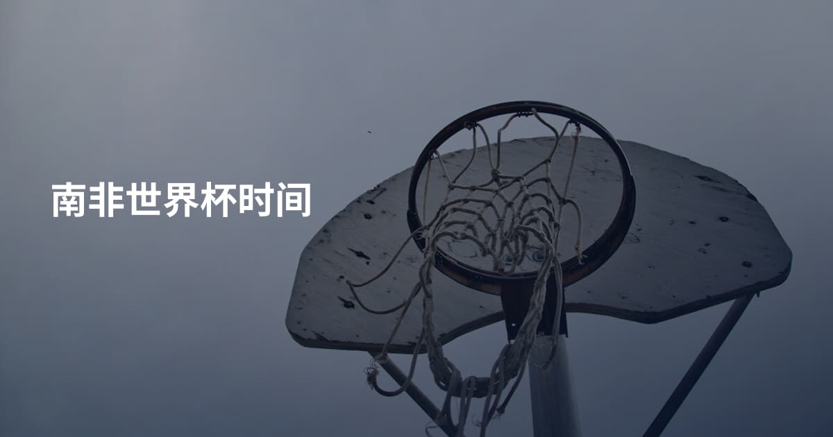 南非世界杯时间