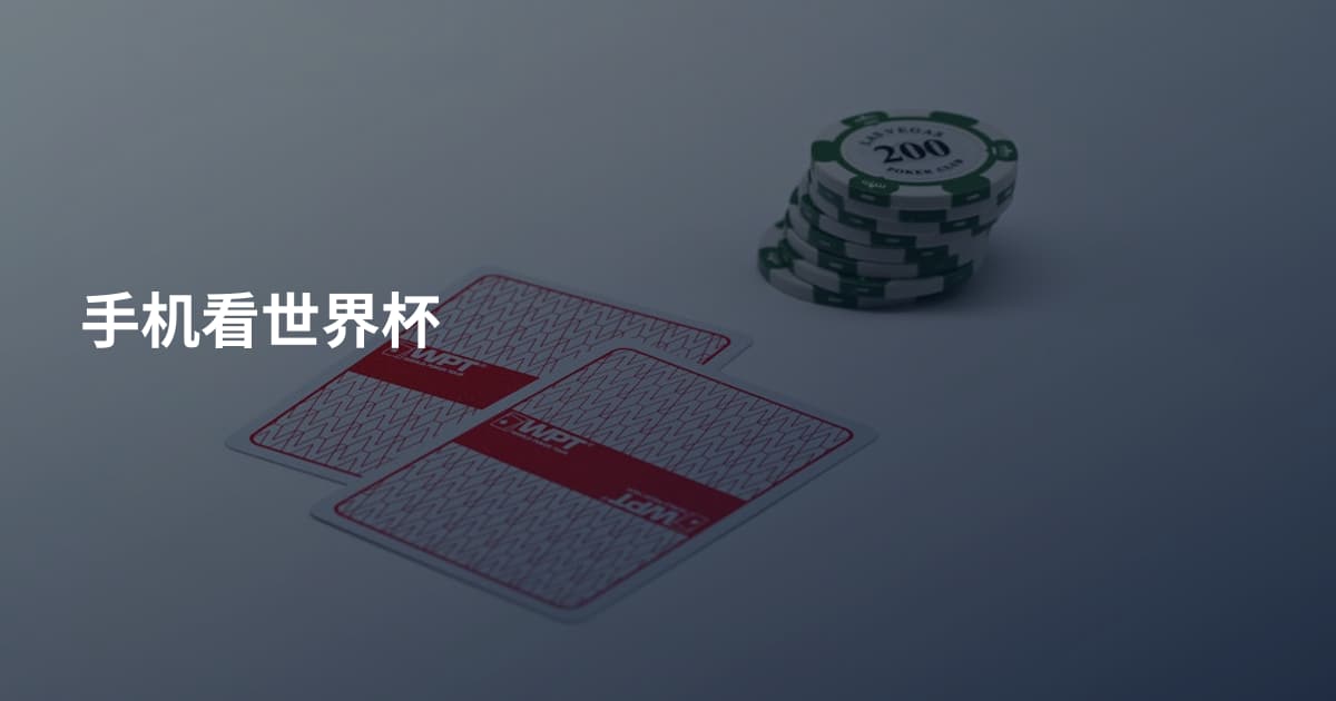 手机看世界杯