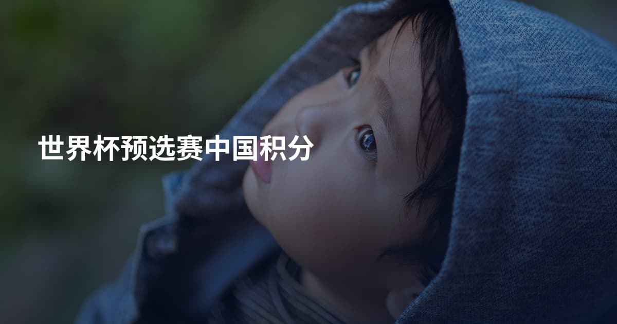 世界杯预选赛中国积分