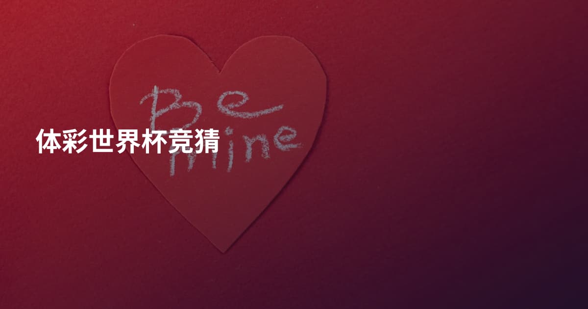 体彩世界杯竞猜