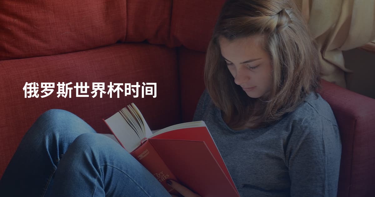 俄罗斯世界杯时间
