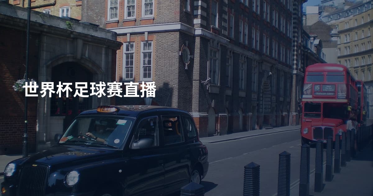世界杯足球赛直播