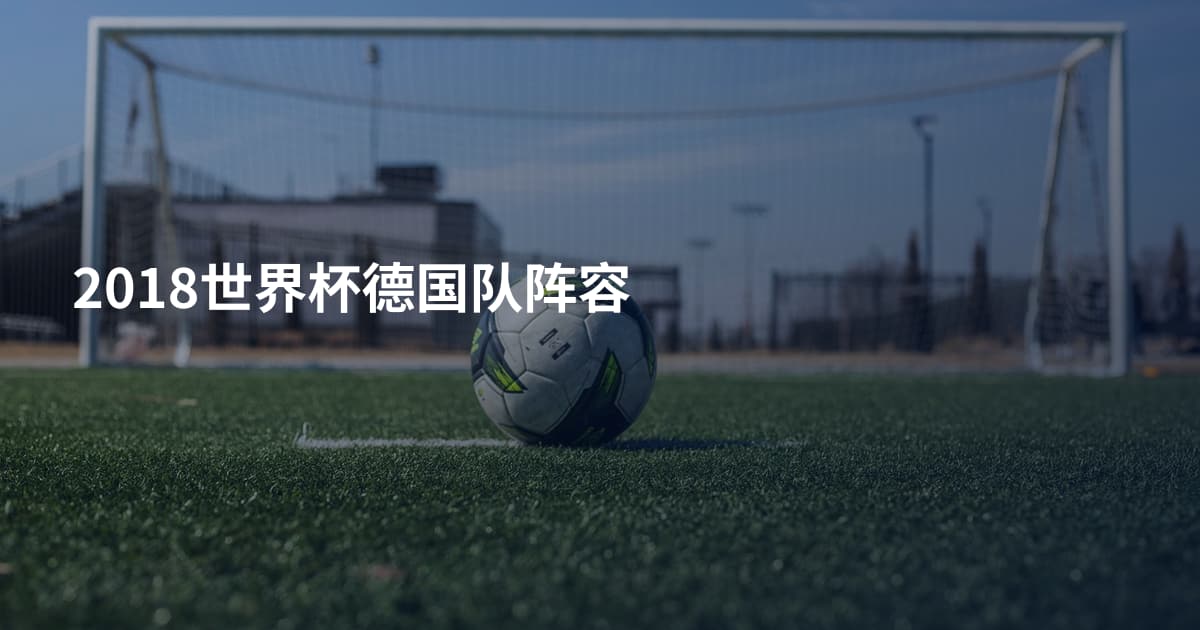 2018世界杯德国队阵容