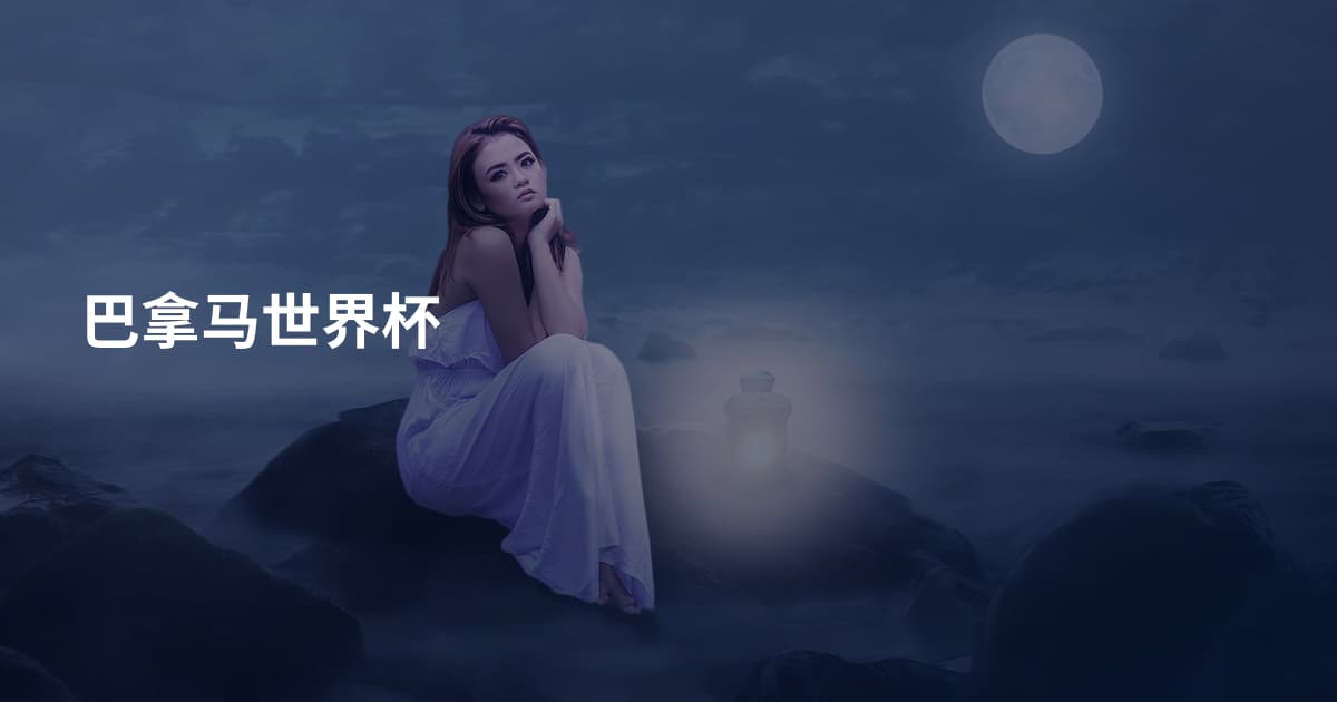 巴拿马世界杯