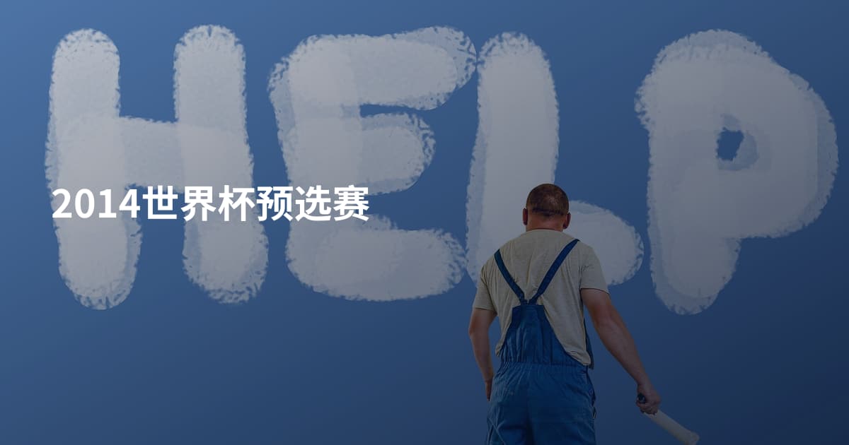 2014世界杯预选赛