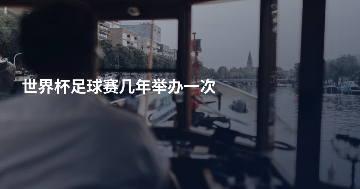 世界杯足球赛几年举办一次