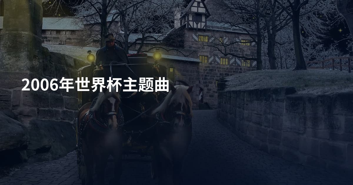 2006年世界杯主题曲
